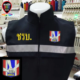 เสื้อกั๊ก ชุดรักษาความปลอดภัยหมู่บ้าน (ชรบ.)