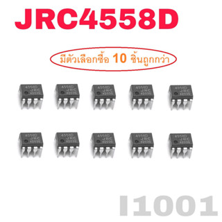 10pcs IC JRC4558D 4558D DIP8 OP AMP DIP8 Original JRC 4558D DIP-8 NJM4558D 4558D JRC4558 NJM4558 DIP8 ขยายเสียง