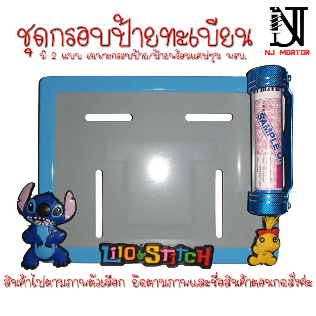 9 สี สติช (สติช&ตุ๊กตาเหลือง) กรอบป้ายทะเบียนรถมอไซค์ การ์ตูน ป้ายทะเบียนสติช (Stitch)กรอบป้ายทะเบียนมอไซค์