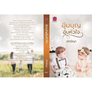 หนังสือมือหนึ่ง อุ้มบุญอุ้มหัวใจ -มัทณีญา แถมปกใส พร้อมส่งค่ะ