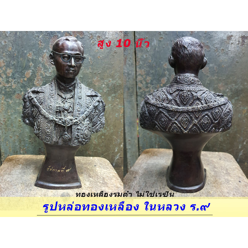 รูปปั้นทองเหลือง รูปหล่อทองเหลือง  ในหลวงร.9 🔺The statue Of King Rama 9 🔺ส่งไว ✅