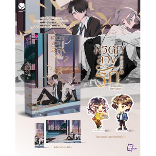 (พ.1 /แถมปก) Additional Heritage มรดกลวงรัก เล่ม 2 /สุ่ยเชียนเฉิง/หนังสือใหม่