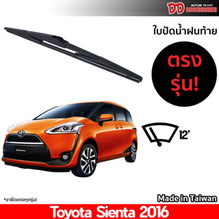 ที่ปัดน้ำฝนกระจกหลัง ใบปัดหลัง ซิลิโคน ตรงรุ่น Toyota Sienta 2016 ขนาด 12 นิ้ว RB660 ใบปัดท้าย