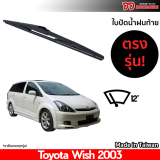 ที่ปัดน้ำฝนกระจกหลัง ใบปัดหลัง ซิลิโคน ตรงรุ่น Toyota Wish 2003  ขนาด 12 นิ้ว RB660 ใบปัดท้าย