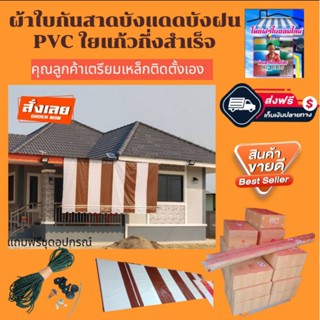 ผ้าใบกันสาดบังแดดบังฝน PVC ใยแก้วสีน้ำตาลสลับสีขาว🚛จัดส่งฟรีมีบริการเก็บเงินปลายทาง🙏🙏