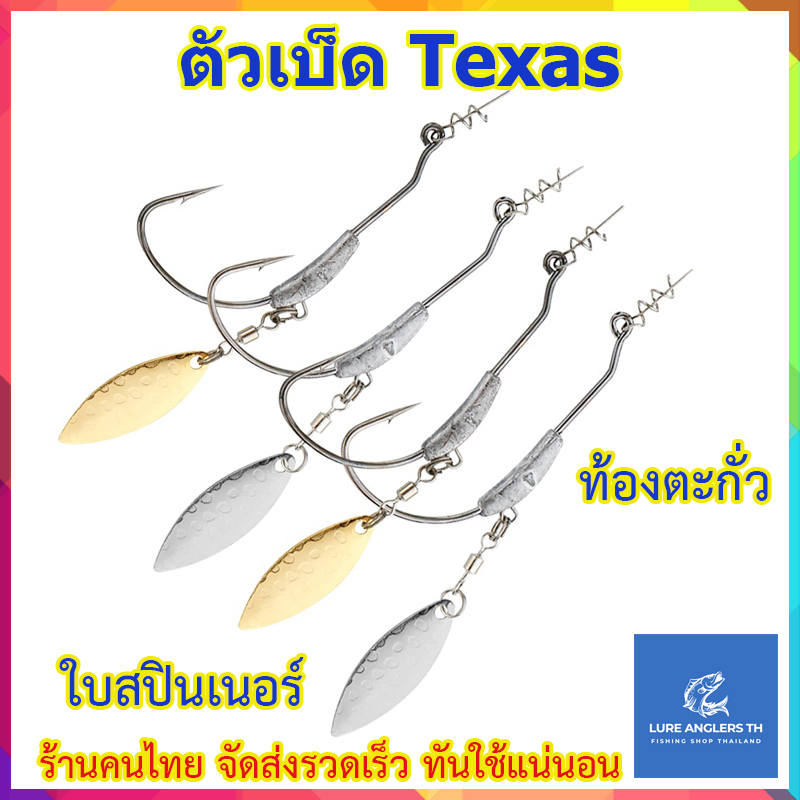 ตัวเบ็ด Texas ท้องตะกั่ว + ใบสปินเนอร์ (2 ตัว/แพ็ค) มีเกลียวล็อคหัวเหยื่อ ปลายาง หนอนยาง