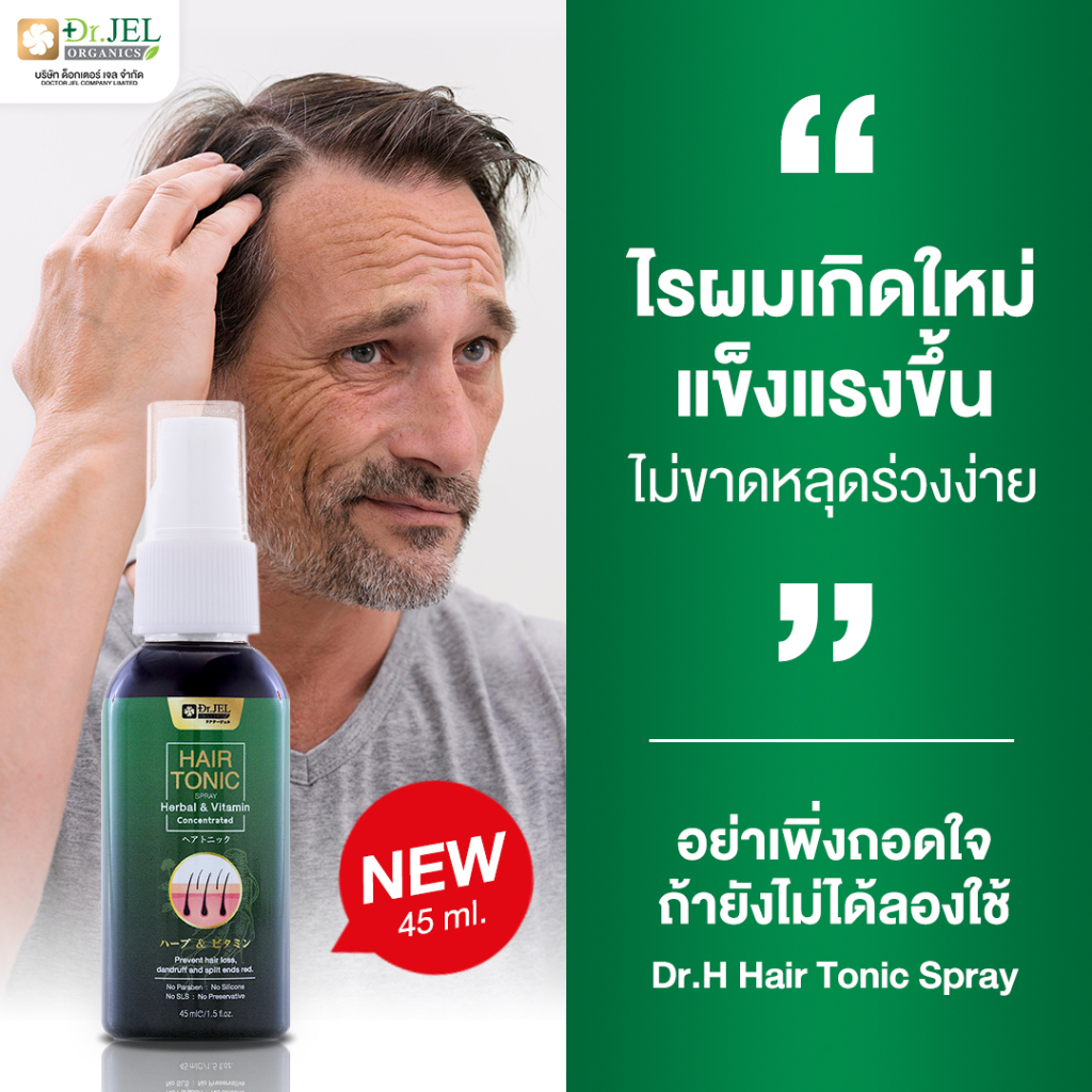 Dr.H hair tonic (Dr.Jel) สเปรย์ เซรั่มบำรุงเส้นผม จาก ดร.เจล ขนาด 45ML