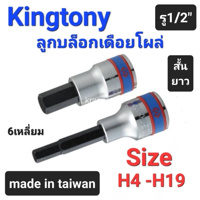 Kranestore ลูกบล็อกเดือยโผล่(Kingtony) รู1/2″ สั้น ยาว ทุกขนาด #H4 – #H19