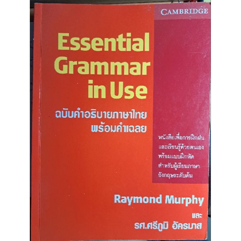 Essentail Grammar in Use (มือสอง)