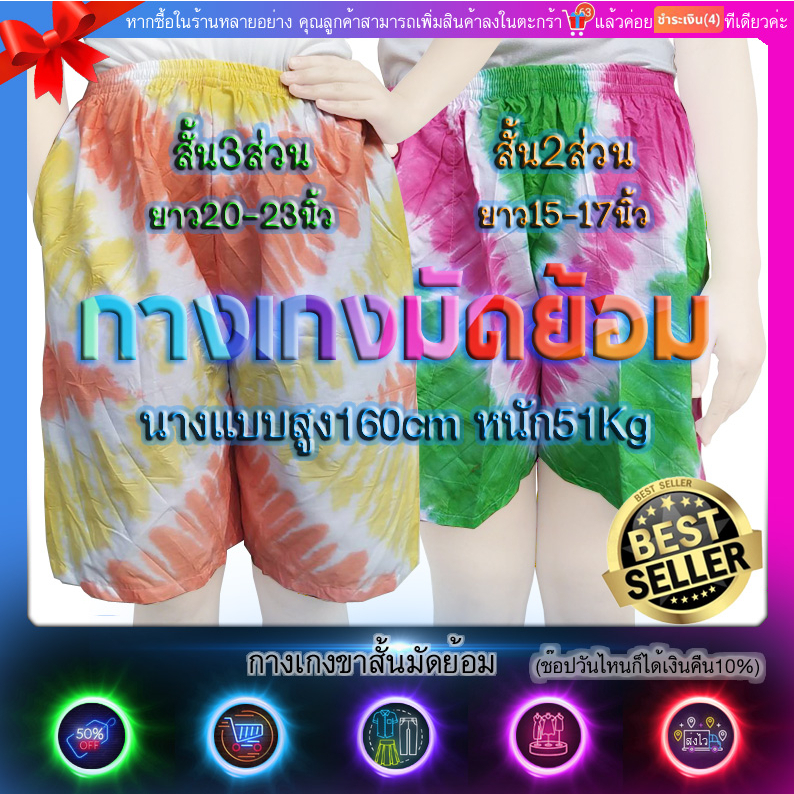 กางเกงขาสั้น 3ส่วน มัดย้อม ผ้าคัตตอน(มีปลายทางค่ะ)มี1กระเป๋าเลือกโทนสี ฟรีไซด์ เอวก่อนยืด26นิ้ว ยืดสุด(สะโพก)40นิ้ว