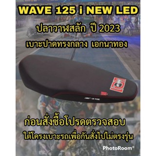 เบาะเอกนาทอง รุ่น WAVE 125 i NEW LED สลัก ปี 2023 เอกนาทอง NA-THONG ปาดทรงกลาง สีดำ