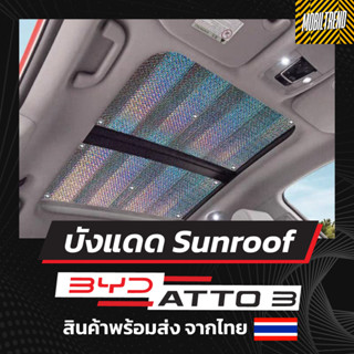 🇹🇭พร้อมส่ง🇹🇭 ที่บังแดดซันรูฟ BYD ATTO3/DOLPHIN/SEAL กันแดด sun roof