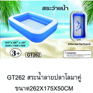 GT262 สินค้าเป่าลม สระเด็ก สระเป่าลม สระเล่นน้ำ สระน้ำเด็กสี่เหลี่ยม 262x175x50 CM ปลีกชิ้นละ