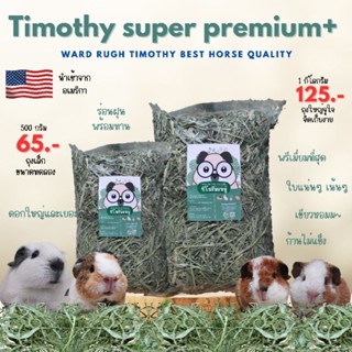 หญ้าทิโมธี ทิมมอหมู Timothy hay super premium plus by ward rugh