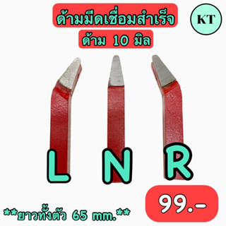 ด้ามมีดเชื่อมสำเร็จ ขนาด 10 มิล หน้า N,L,R สีแดง กลึงเหล็กทั่วไป ความยาวด้าม 65 มิล 🚀🚀พร้อมส่ง🚀🚀