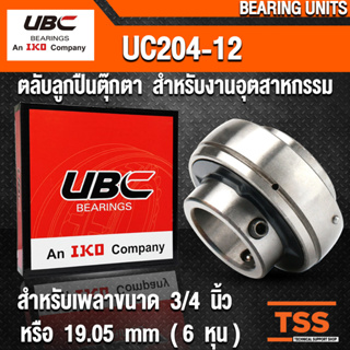 UC204-12 UBC ตลับลูกปืนตุ๊กตา สำหรับงานอุตสาหกรรม BEARING UNITS UC 204-12 (สำหรับเพลาขนาด 3/4 นิ้ว) โดย TSS