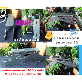 ขาจับเรดดอท(สเตนเลส) อุปกรณ์หาปลา