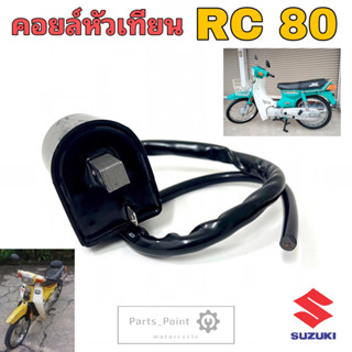 คอยหัวเทียน RC 80 คอล์ยหัวเทียน RC 80 คอยล์หัวเทียน Rc 80 คอยล์จุดระเบิด RC80 Coil Comp Ignition