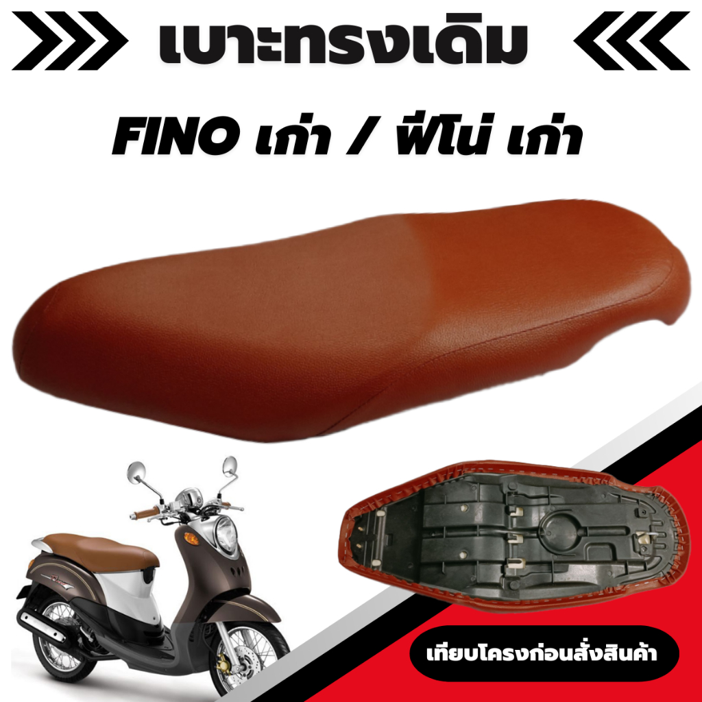 เบาะเดิม รุ่น Fino เก่า / ฟีโน่ เก่า ผ้าเบาะสีน้ำตาล ทรงเดิม เบาะมอเตอร์ไซค์เดิม คุณภาพ จัดส่งรวดเร็ว
