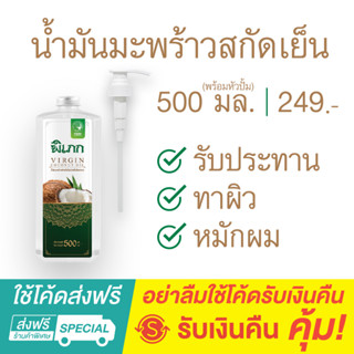 พิเภก(Pipek) น้ำมันมะพร้าวสกัดเย็น 500 ml.+ฟรีหัวปั้ม คีโตทานได้ ทาผิว หมักผม  ( Pipek น้ำมันมะพร้าว 500ml.+หัวปั้ม )