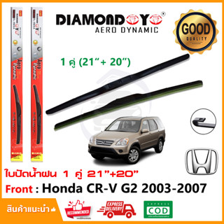 🔥ทีปัดน้ำฝน Honda CR-V Gen 2 2003-2007 (20"+21") 1 คู่ ฮอนด้า ซีอาร์วี G2 ยางปัดน้ำฝน ยางปัด ใบปัด🔥