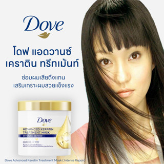 Dove advanced keratin treatment mask โดฟ แอดวานซ์ เคราติน ทรีทเม้นท์ มาส์ก ซ่อมผมเสียถึงแกน เสริมเกราะผมสวยแข็งแรง. 180m