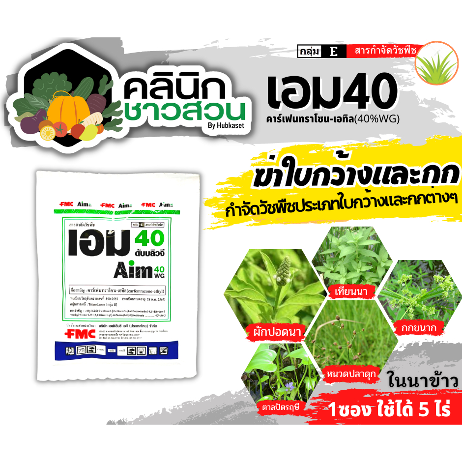 🥬 เอม40 (คาร์เฟนทราโซน-เอทิล) บรรจุ 20กรัม กำจัดวัชพืช ใบกว้างและกก