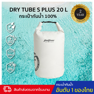 กระเป๋ากันน้ำ ถุงกันน้ำ  ขนาด 20 ลิตร 2 สายสะพาย FEELFREE DRY TUBE S PLUS 20L