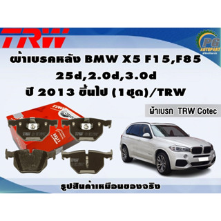 ผ้าเบรคหลัง BMW X5 F15,F85  25d,2.0d,3.0d ปี 2013 ขึ้นไป (1ชุด)/TRW