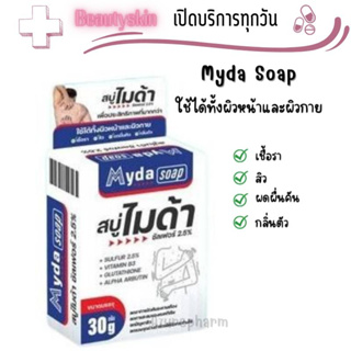 สบู่ก้อน ไมด้า  สบู่ MYDA SOAP ขนาด 30กรัม ลดสิว ผดผื่น กลิ่นตัว