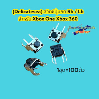 (1ชุด100ตัว)(Delicatesea) สวิตช์ปุ่มกด Rb / Lb สําหรับ Xbox One Xbox 360รหัสสินค้าDP10560