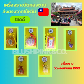 เครื่องรางวัดหลงซาน เสริมเรื่องความโชคดี