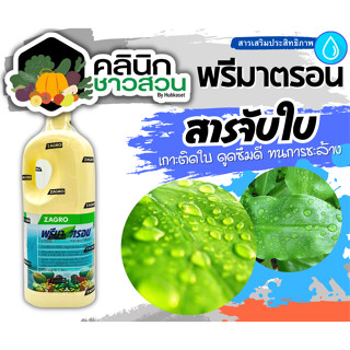 🥬 พรีมาตรอน (สารจับใบ) บรรจุ 1ลิตร  สารจับใบเกาะติด ดูดซึมดี ทนการชะล้าง