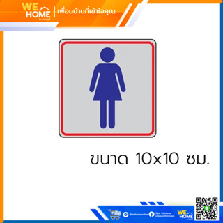 ป้ายติดห้องน้ำหญิง ขนาด 10x10 ซม. (THS-06)