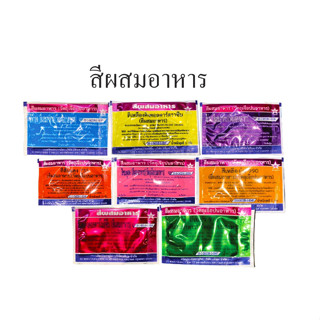 สีผสมอาหารแบบซอง 2 กรัม ตราดาว