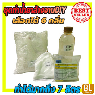 ชุดทำน้ำยาล้างจานDIYสูตรประหยัด ทำได้มากถึง7ลิตร คุ้มค่าคุ้มราคา เลือกกลิ่นได้ มีสูตรแนะนำอย่างละเอียดทำเองได้ง่าย คุ้มๆ