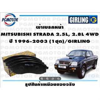 ผ้าเบรคหน้า MITSUBISHI STRADA 2.5L, 2.8L 4WD ปี 1996-2003 (1ชุด)/GIRLING