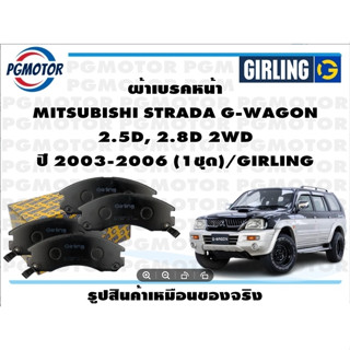 ผ้าเบรคหน้า MITSUBISHI STRADA G-WAGON  2.5D, 2.8D 2WD ปี 2003-2006 (1ชุด)/GIRLING