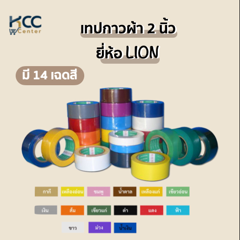 เทปกาวผ้า 2 นิ้ว รุ่น LION