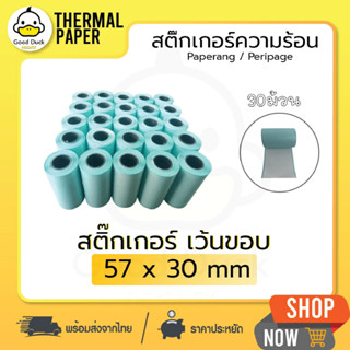 💥ถูกสุดๆ กระดาษสติกเกอร์ความร้อน 57x30 mm 30 ม้วน กระดาษ Paperang/Peripage เว้นขอบ ! !