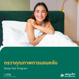 [E-Coupon] พญาไท 3 - ตรวจคุณภาพการนอนหลับ Sleep Test Program