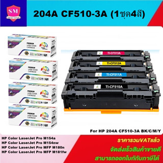 ตลับหมึกโทนเนอร์เทียบเท่า HP 204A CF510-3A BK/C/M/Y(1ชุด4สีราคาพิเศษ) FOR HP ColorLaserJet Pro M154a/M154nw/M180n/M181fw