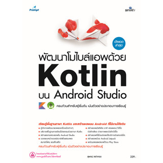 c111 9786162627750 พัฒนาโมไบล์แอพด้วย KOTLIN บน ANDROID STUDIO