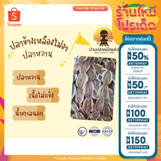 [ลดเพิ่มอีก 50% เพียงใส่โค้ด INCSL55+เก็บโค้ดหน้าร้าน] ปลาข้างเหลืองไม่งา ปลาหวานไม่งา มีหลายขนาด 100,250,500 กรัม