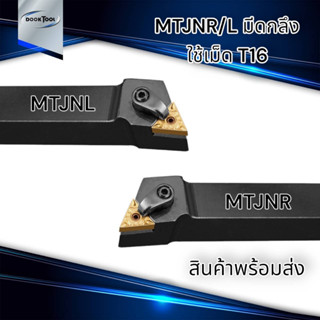 MTJNR/L ด้ามมีดกลึง ด้ามมีดปอกผิว ด้ามมีดปาดหน้า ใช้เม็ด T16 (เม็ด 2 ด้าน TNMG)