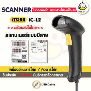 เครื่องอ่านบาร์โค้ด iC-L2 เครื่องยิงคิวอาร์โค้ด สแกนเนอร์มีสาย รองรับ 2D/1D Barcode QRcode Scanner