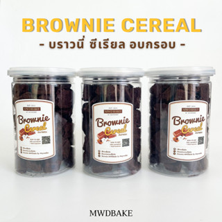 Brownie Cereal  บราวนี่ซีเรียลอบกรอบ บราวนี่กรอบ (อ่านรายละเอียดก่อนสั่ง)