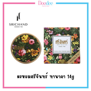 ผงหอมศรีจันทร์ ทานาคา 14g SRICHAND 🚚ส่งจากร้านยา ของแท้ 100%