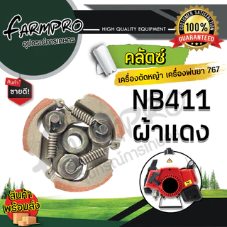คลัช เครื่องตัดหญ้า NB411 RBC411 328 GX35 แผ่นครัชเครื่องตัดหญ้า สปริงคลัชเครื่องตัดหญ้า เครื่องพ่นยา 767