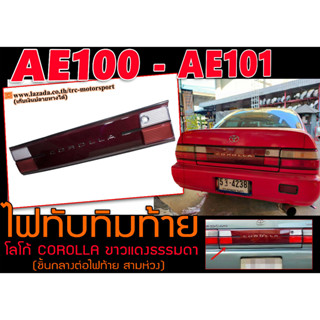 AE100 AE101 ไฟทับทิม ท้าย (ต่อจากไฟท้าย) ขาวแดง ธรรมดา (OEM)